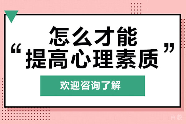怎么才能提高心理素质-深圳博莱口才 