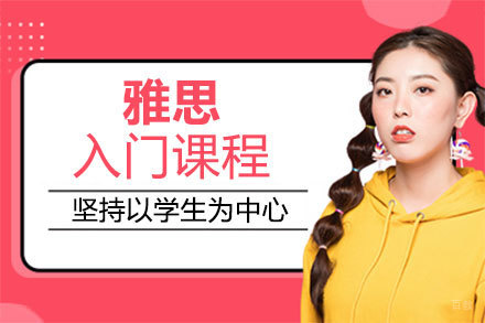 郑州雅思入门课程
