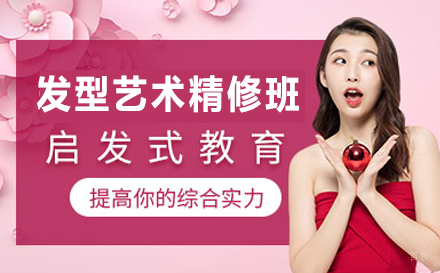 发型艺术精修班