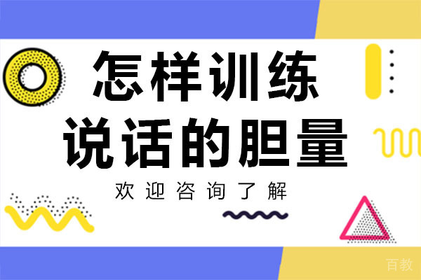 怎样训练说话的胆量-深圳博莱口才 