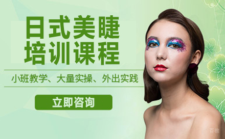 日式美睫培训课程