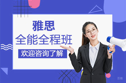 郑州雅思全能全程培训