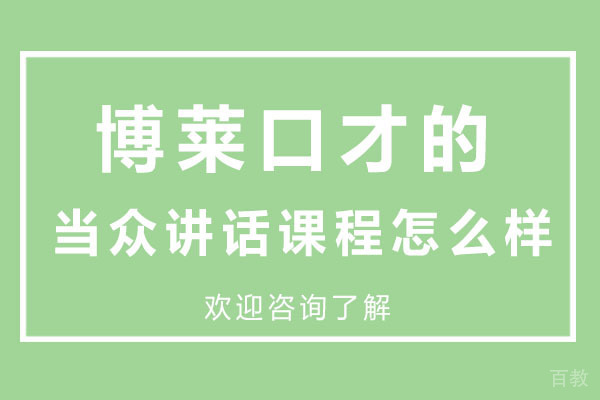 深圳博莱口才的当众讲话课程怎么样 