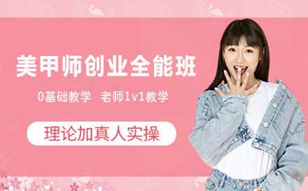 美甲师创业全能班