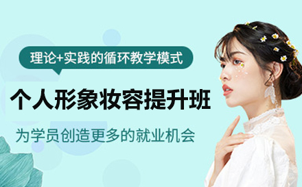 个人形象妆容提升班