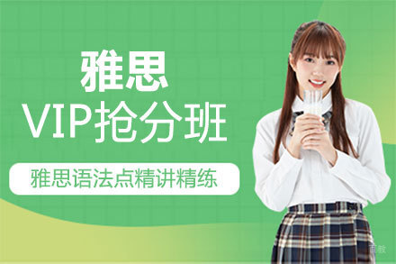 郑州雅思VIP抢分培训班