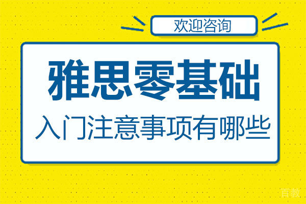 郑州雅思零基础入门注意事项 
