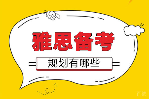 郑州雅思备考规划有哪些 