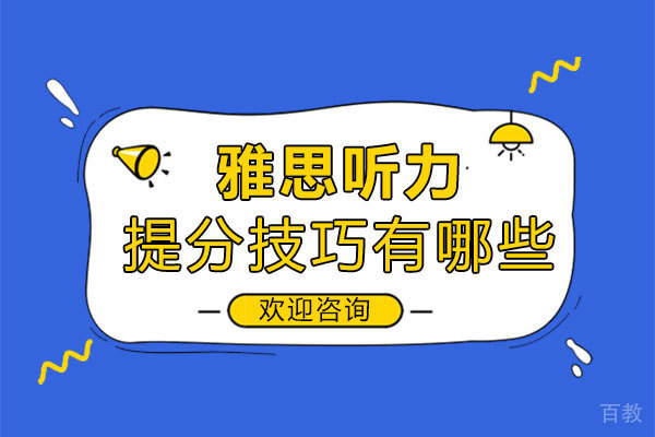 郑州雅思听力提分技巧 