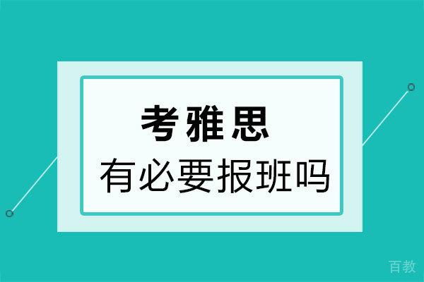 郑州考雅思有必要报班吗 