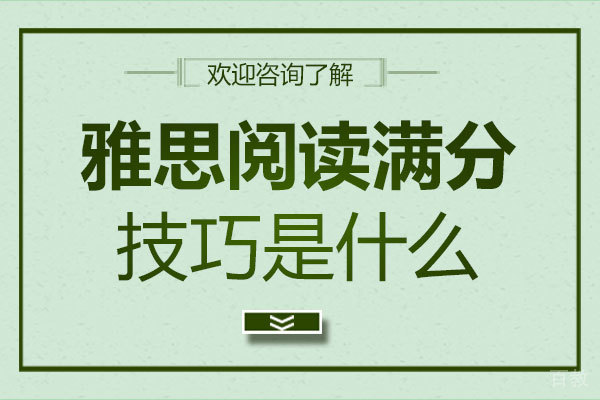 郑州雅思阅读满分技巧是什么 