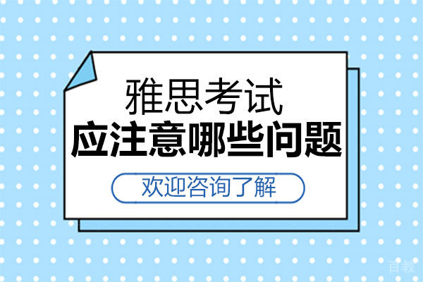 郑州雅思考试应注意哪些问题 