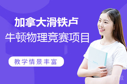 加拿大滑铁卢牛顿物理竞赛项目