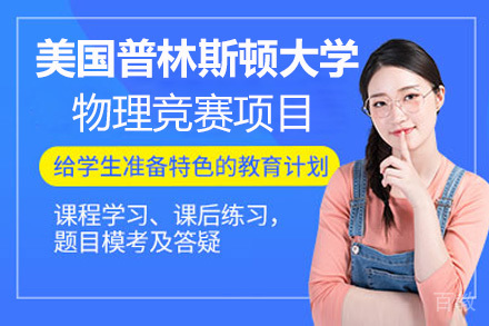 美国普林斯顿大学物理竞赛项目
