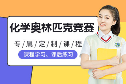 美国化学奥林匹克竞赛项目
