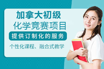 JCCO加拿大初级化学竞赛项目