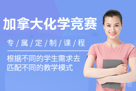 CCC加拿大化学竞赛项目