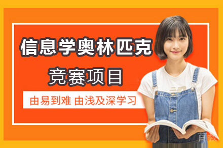 美国信息学奥林匹克竞赛项目