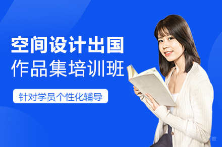 空间设计出国作品集培训班