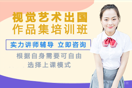 视觉艺术出国作品集培训班