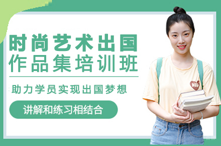 时尚艺术出国作品集培训班