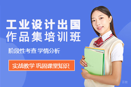 工业设计出国作品集培训班