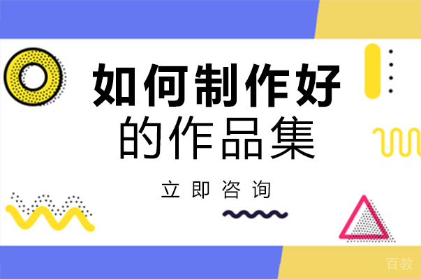 长沙如何制作好的作品集 