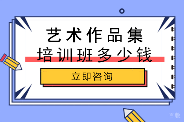 长沙艺术作品集培训班多少钱