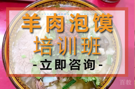 羊肉泡馍培训班