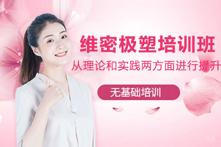 贵阳维密极塑培训班
