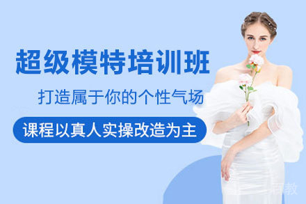 贵阳超级模特培训班