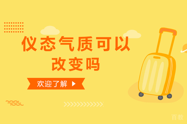 仪态气质可以改变吗-怎么成为有气质的女孩 