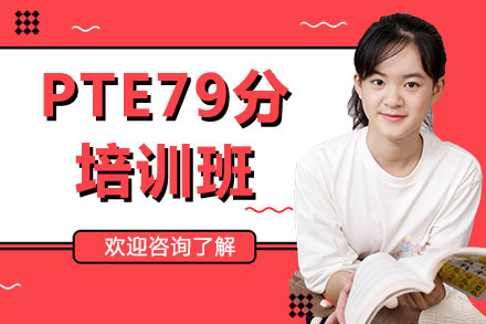 广州PTE79分培训班
