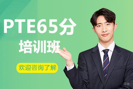 广州PTE65分培训班