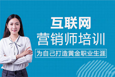 福州互联网营销师培训