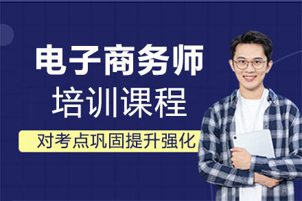 福州电子商务师培训