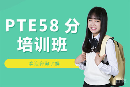 广州PTE58分培训班