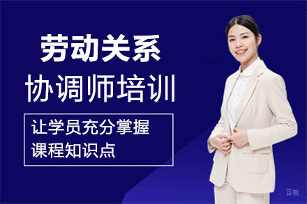 福州劳动关系协调师培训