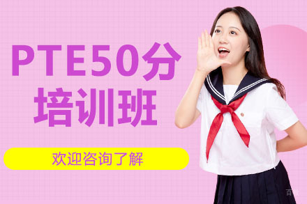 广州PTE50分培训班