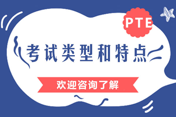 PTE的考试类型和特点-广州PTE大西瓜