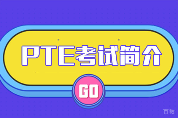 PTE考试简介-广州PTE大西瓜 