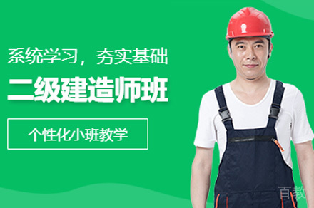 二级建造师精讲课程