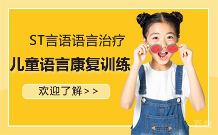 儿童语言康复训练