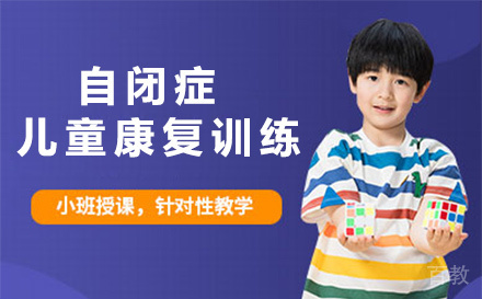 自闭症儿童康复训练