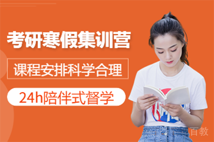 考研寒假集训营