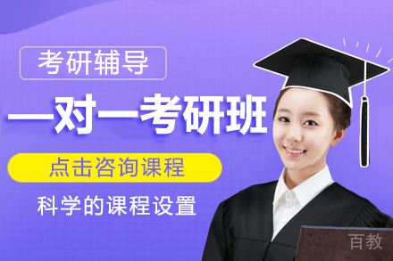 —对—考研辅导