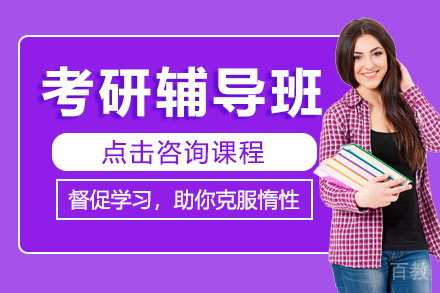 考研辅导班