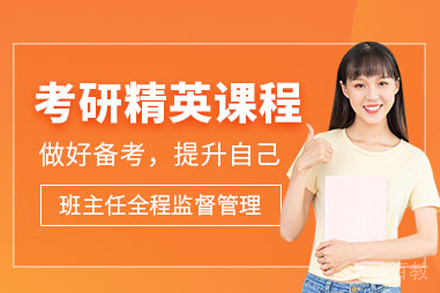 考研精英课程