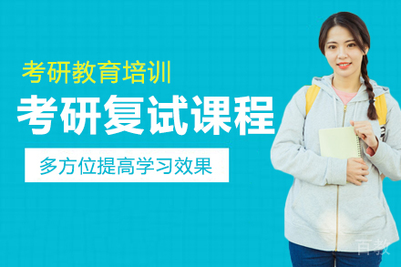考研复试课程