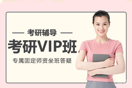 考研VIP班